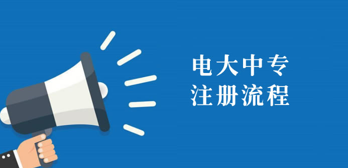電大中專報(bào)名全流程分享(自主報(bào)名講解)